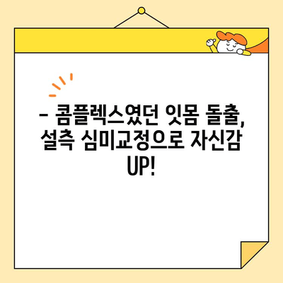 센트럴치과 잇몸 돌출, 설측 심미교정으로 자신감 UP! | 잇몸, 돌출, 설측, 심미, 교정, 센트럴치과