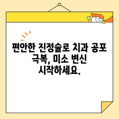 진정술과 함께 편안하게 아름다운 미소를 찾는 심미치과 | 진정치과, 편안한 치과 진료, 걱정 없는 미소 변신