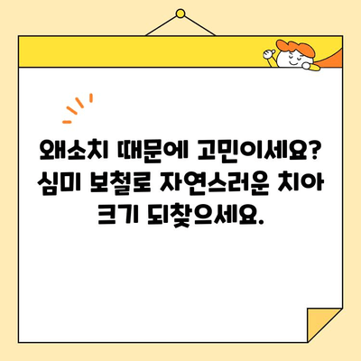 미금역 치과 심미 보철로 왜소치 고민 해결하세요 | 왜소치, 심미 보철, 미금역 치과, 치아 크기, 미소 개선