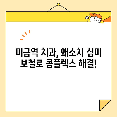 미금역 치과 심미 보철로 왜소치 고민 해결하세요 | 왜소치, 심미 보철, 미금역 치과, 치아 크기, 미소 개선