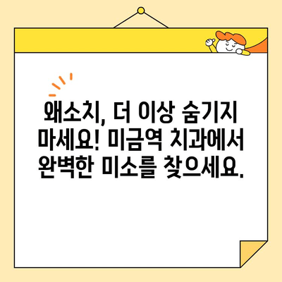 미금역 치과 심미 보철로 왜소치 고민 해결하세요 | 왜소치, 심미 보철, 미금역 치과, 치아 크기, 미소 개선