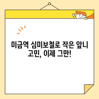 미금역 심미보철, 왜소치 개선 성공 사례| 환하게 웃는 자신감을 되찾으세요! | 미금역 치과, 심미보철, 왜소치, 치아성형, 치아미백