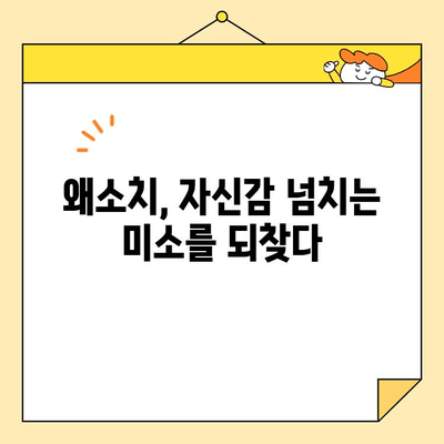 미금역 심미보철, 왜소치 개선 성공 사례| 환하게 웃는 자신감을 되찾으세요! | 미금역 치과, 심미보철, 왜소치, 치아성형, 치아미백