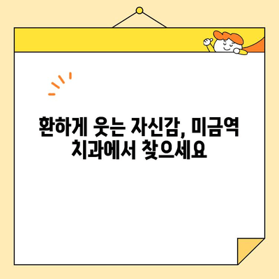 미금역 심미보철, 왜소치 개선 성공 사례| 환하게 웃는 자신감을 되찾으세요! | 미금역 치과, 심미보철, 왜소치, 치아성형, 치아미백