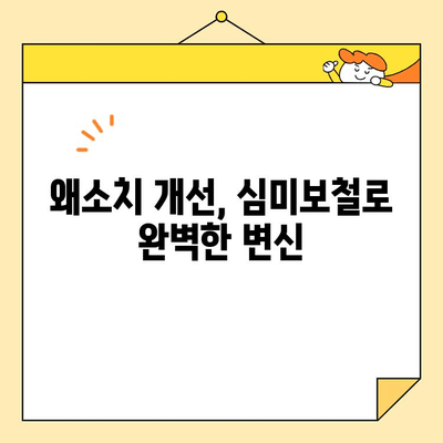 미금역 심미보철, 왜소치 개선 성공 사례| 환하게 웃는 자신감을 되찾으세요! | 미금역 치과, 심미보철, 왜소치, 치아성형, 치아미백