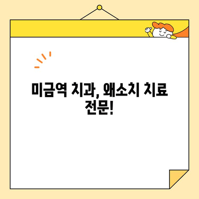 미금역 심미보철, 왜소치 개선 성공 사례| 환하게 웃는 자신감을 되찾으세요! | 미금역 치과, 심미보철, 왜소치, 치아성형, 치아미백