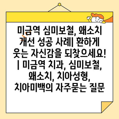 미금역 심미보철, 왜소치 개선 성공 사례| 환하게 웃는 자신감을 되찾으세요! | 미금역 치과, 심미보철, 왜소치, 치아성형, 치아미백