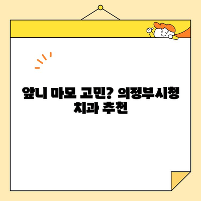 의정부시청 치과 앞니 마모, 어떻게 해결했을까요? | 앞니 마모, 치과 추천, 치료 후기