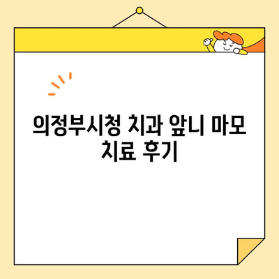 의정부시청 치과 앞니 마모, 어떻게 해결했을까요? | 앞니 마모, 치과 추천, 치료 후기