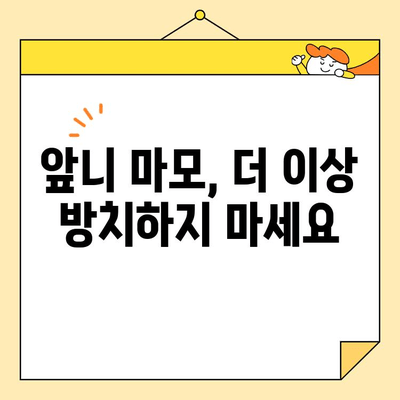 의정부시청 치과 앞니 마모, 어떻게 해결했을까요? | 앞니 마모, 치과 추천, 치료 후기