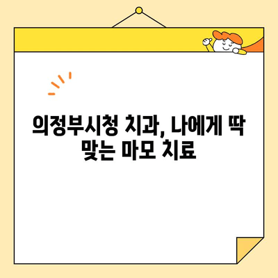의정부시청 치과 앞니 마모, 어떻게 해결했을까요? | 앞니 마모, 치과 추천, 치료 후기