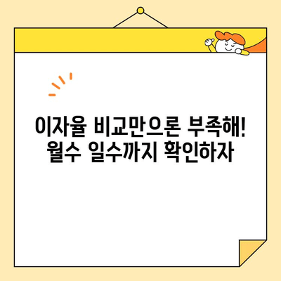 소상공인 대출 이자 계산 꿀팁| 월수 일수 맞춰 꼼꼼하게 계산하기 | 대출, 이자율, 계산, 팁, 소상공인