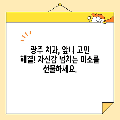 광주 앞니 미소, 자신감을 되찾는 심미 치료 | 광주 치과, 앞니, 라미네이트, 치아성형, 미백