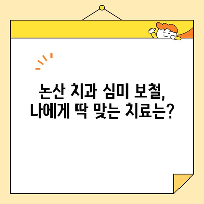 논산 치과 심미 보철 치료 종류 완벽 가이드 | 자연스러운 아름다움을 찾는 당신을 위한 선택 |