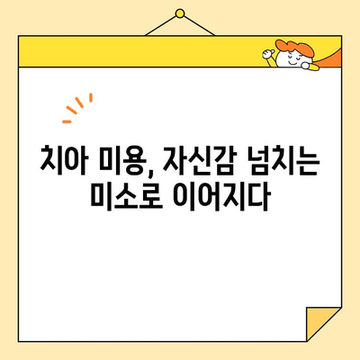 자신감 넘치는 미소, 치아 미용 치료로 되찾기 | 치아 미용, 미소 개선, 자신감 회복