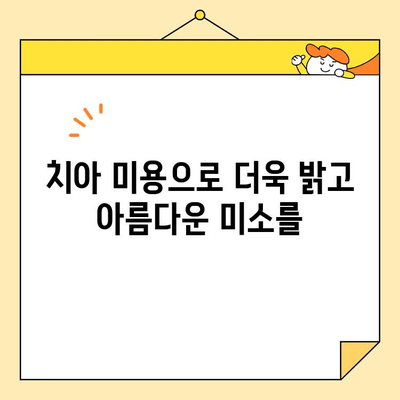 자신감 넘치는 미소, 치아 미용 치료로 되찾기 | 치아 미용, 미소 개선, 자신감 회복