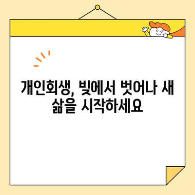 청년 대출/소상공인/자영업자 개인회생 성공 사례| 희망을 찾는 길 | 개인회생, 파산, 채무, 재기, 성공 전략