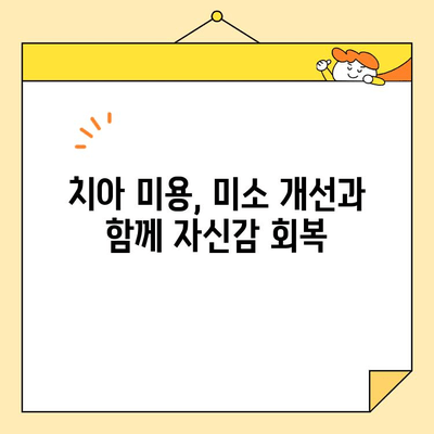 자신감 넘치는 미소, 치아 미용 치료로 되찾기 | 치아 미용, 미소 개선, 자신감 회복