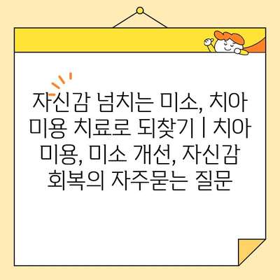 자신감 넘치는 미소, 치아 미용 치료로 되찾기 | 치아 미용, 미소 개선, 자신감 회복