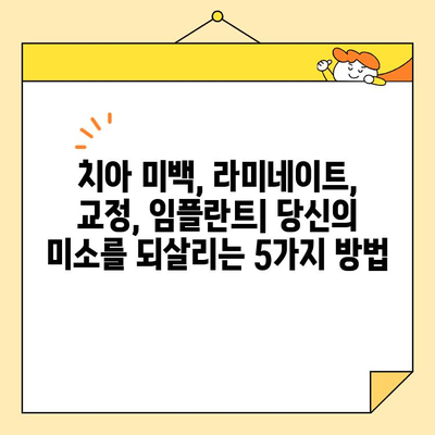 밝고 건강한 미소, 심미치과 치료로 되찾는 방법 | 치아 미백, 라미네이트, 교정, 임플란트, 미소 디자인