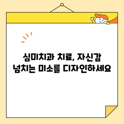 밝고 건강한 미소, 심미치과 치료로 되찾는 방법 | 치아 미백, 라미네이트, 교정, 임플란트, 미소 디자인