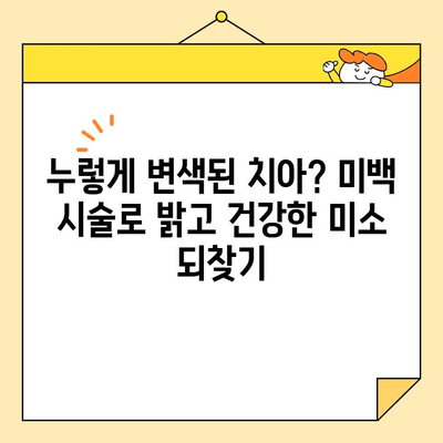 밝고 건강한 미소, 심미치과 치료로 되찾는 방법 | 치아 미백, 라미네이트, 교정, 임플란트, 미소 디자인