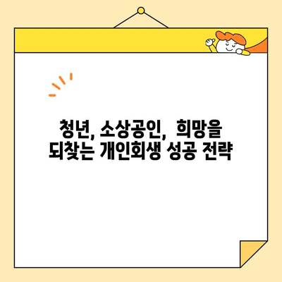 청년 대출/소상공인/자영업자 개인회생 성공 사례| 희망을 찾는 길 | 개인회생, 파산, 채무, 재기, 성공 전략