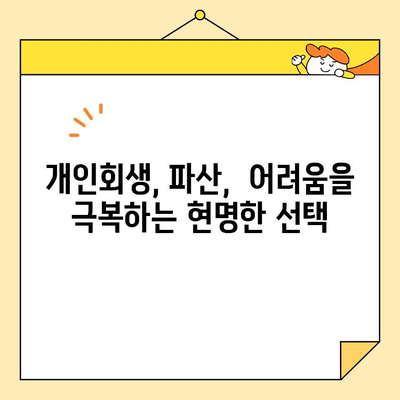 청년 대출/소상공인/자영업자 개인회생 성공 사례| 희망을 찾는 길 | 개인회생, 파산, 채무, 재기, 성공 전략