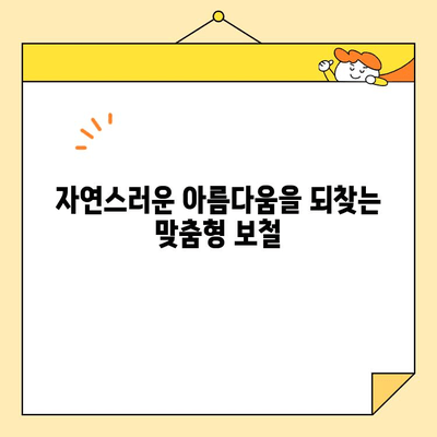 논산 내동 치과 심미보철| 나에게 맞는 치료 솔루션 찾기 | 맞춤형 보철, 치아 미백, 라미네이트, 임플란트