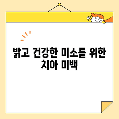 논산 내동 치과 심미보철| 나에게 맞는 치료 솔루션 찾기 | 맞춤형 보철, 치아 미백, 라미네이트, 임플란트