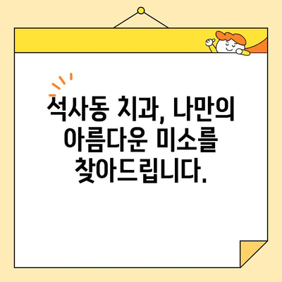 석사동 치과에서 심미치료를 받아야 하는 5가지 이유 |  자신감 넘치는 아름다운 미소, 석사동 치과에서 찾으세요!