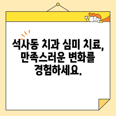 석사동 치과에서 심미치료를 받아야 하는 5가지 이유 |  자신감 넘치는 아름다운 미소, 석사동 치과에서 찾으세요!