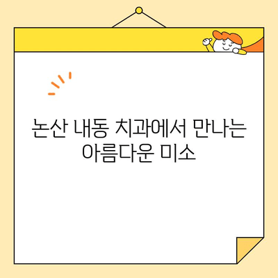 논산 내동 치과의 심미 보철 치료 종류| 자연스러운 아름다움을 되찾는 길 | 논산 치과, 심미 보철, 치아 미백, 라미네이트, 임플란트
