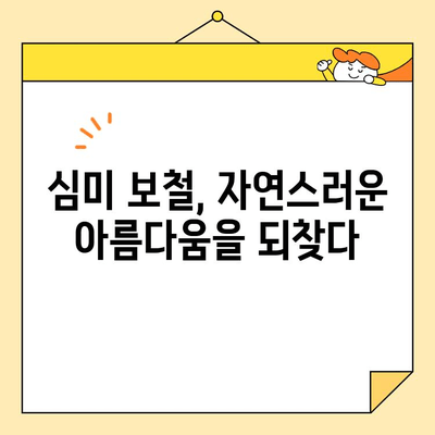 논산 내동 치과의 심미 보철 치료 종류| 자연스러운 아름다움을 되찾는 길 | 논산 치과, 심미 보철, 치아 미백, 라미네이트, 임플란트