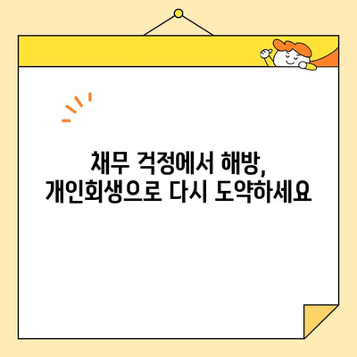 청년 대출/소상공인/자영업자 개인회생 성공 사례| 희망을 찾는 길 | 개인회생, 파산, 채무, 재기, 성공 전략