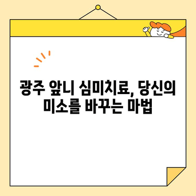 광주 앞니 심미치료, 왜 중요할까요? | 미소 자신감, 완벽한 변신