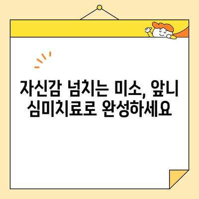 광주 앞니 심미치료, 왜 중요할까요? | 미소 자신감, 완벽한 변신