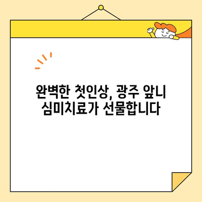 광주 앞니 심미치료, 왜 중요할까요? | 미소 자신감, 완벽한 변신