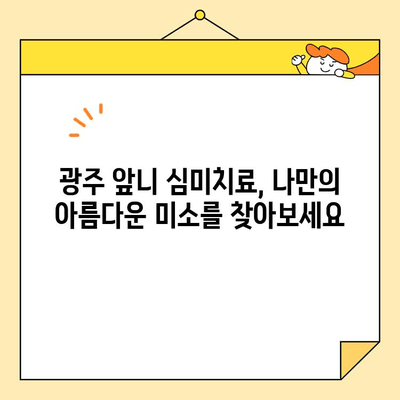 광주 앞니 심미치료, 왜 중요할까요? | 미소 자신감, 완벽한 변신