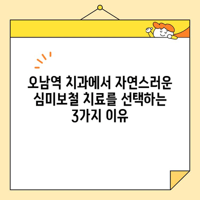 오남역 치과에서 자연스러운 심미보철 치료를 선택하는 3가지 이유 | 오남역, 심미보철, 치과, 자연스러운, 치료