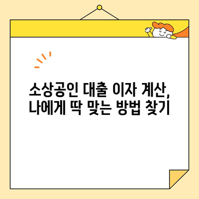 소상공인 대출 이자 계산 꿀팁| 월수 일수 맞춰 꼼꼼하게 계산하기 | 대출, 이자율, 계산, 팁, 소상공인