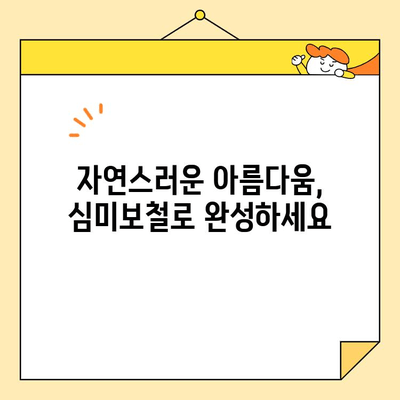 심미치과 심미보철로 환하게 웃는 나를 만나다 | 자연스러운 아름다움, 자신감 있는 미소