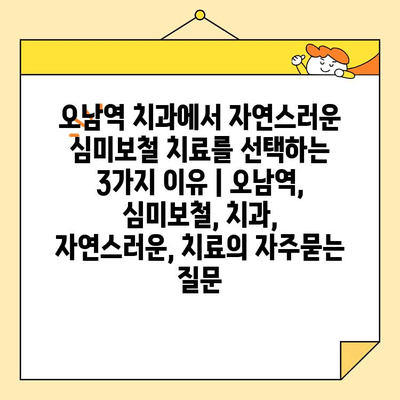 오남역 치과에서 자연스러운 심미보철 치료를 선택하는 3가지 이유 | 오남역, 심미보철, 치과, 자연스러운, 치료