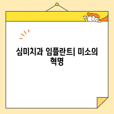 심미치과 임플란트| 미소의 혁명 | 자연스러운 아름다움을 되찾는 최첨단 기술