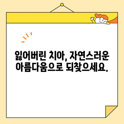 심미치과 임플란트| 미소의 혁명 | 자연스러운 아름다움을 되찾는 최첨단 기술