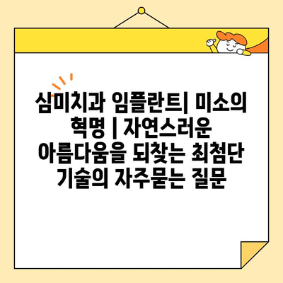 심미치과 임플란트| 미소의 혁명 | 자연스러운 아름다움을 되찾는 최첨단 기술