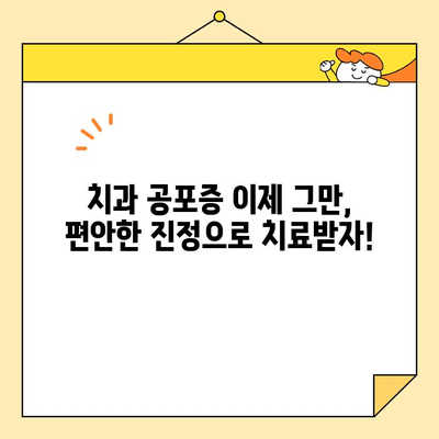 치과 공포증, 이제 진정술로 편안하게! 😴 | 치과 진정, 치료 공포 극복, 안전하고 편안한 치과 치료