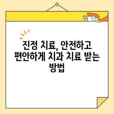 치과 공포증, 이제 진정술로 편안하게! 😴 | 치과 진정, 치료 공포 극복, 안전하고 편안한 치과 치료