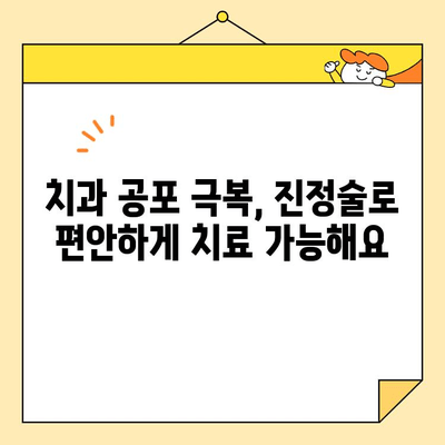 치과 공포증, 이제 진정술로 편안하게! 😴 | 치과 진정, 치료 공포 극복, 안전하고 편안한 치과 치료