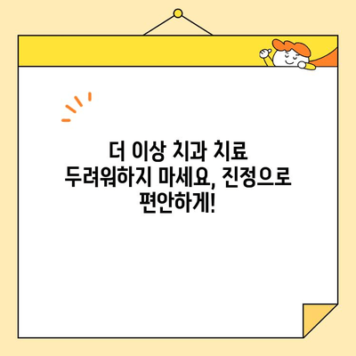 치과 공포증, 이제 진정술로 편안하게! 😴 | 치과 진정, 치료 공포 극복, 안전하고 편안한 치과 치료
